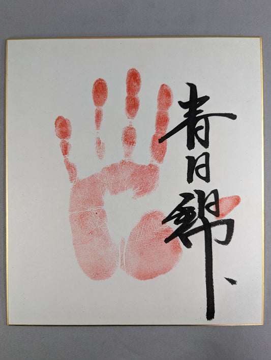 春日錦(手形入り)