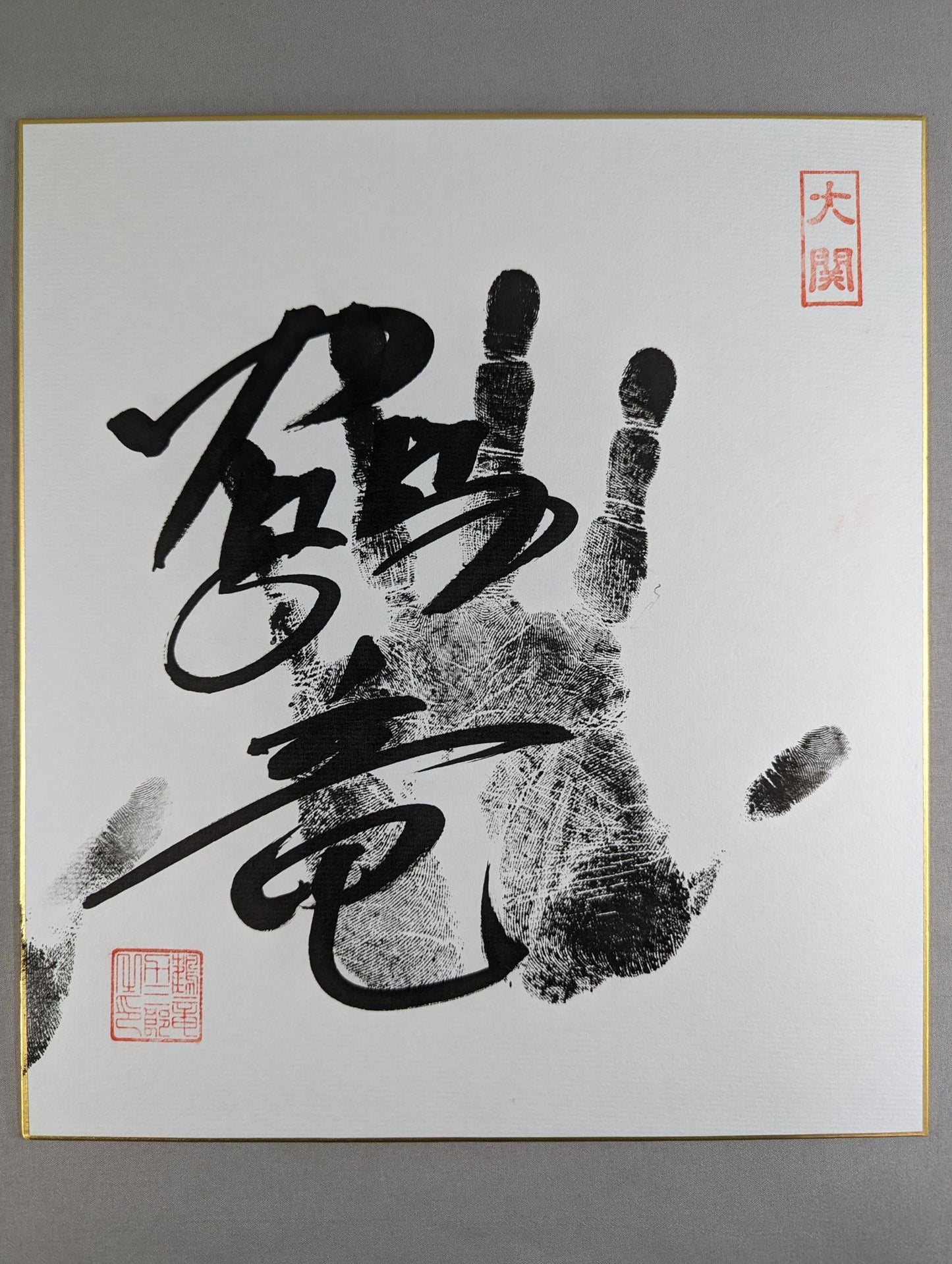 鶴竜(黒手形入り)