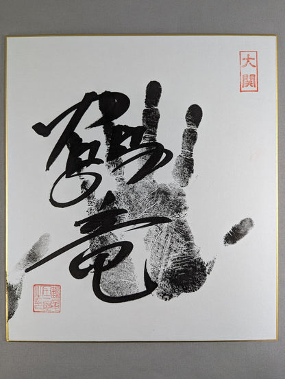 鶴竜(黒手形入り)