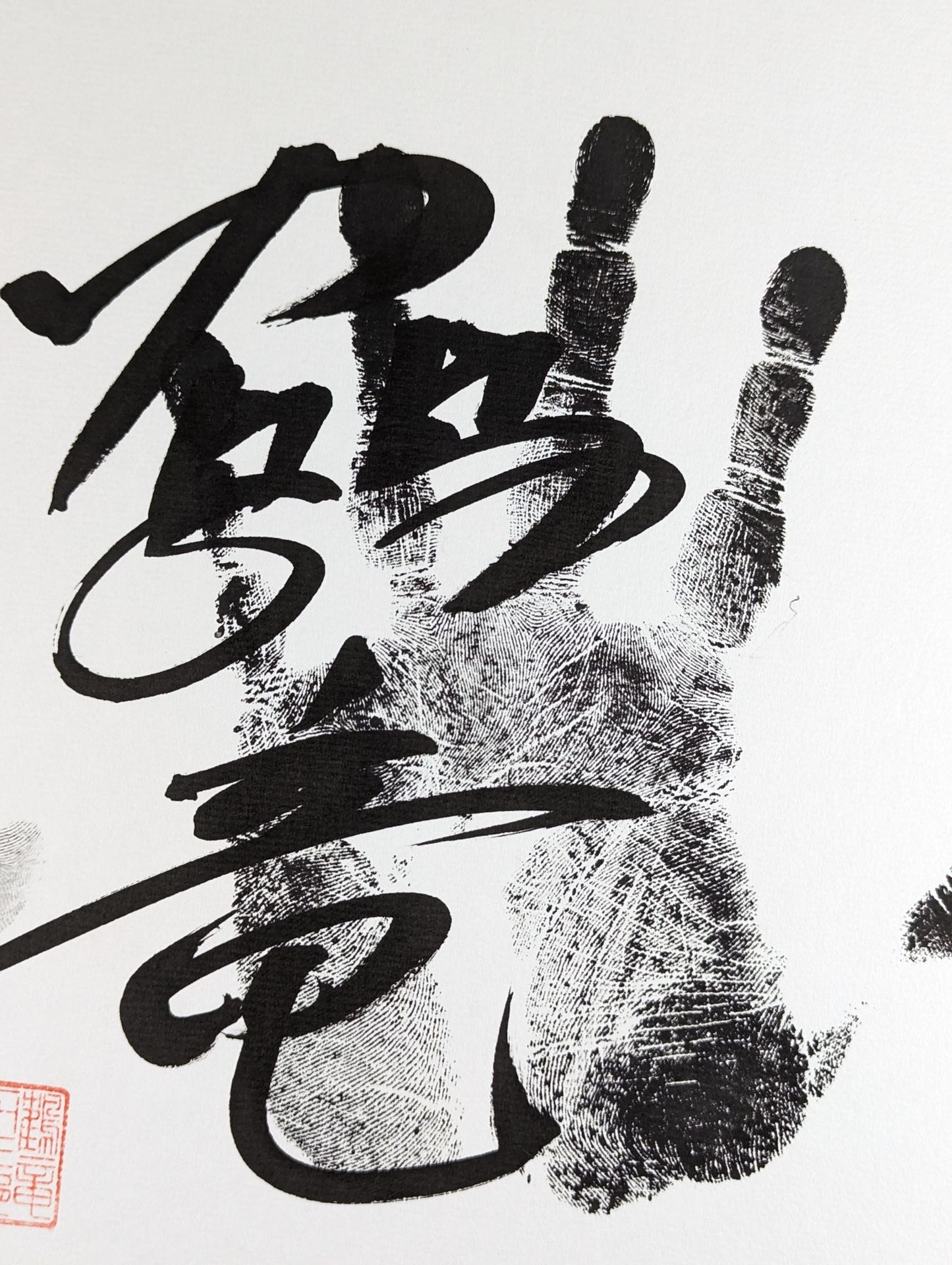 鶴竜(黒手形入り)