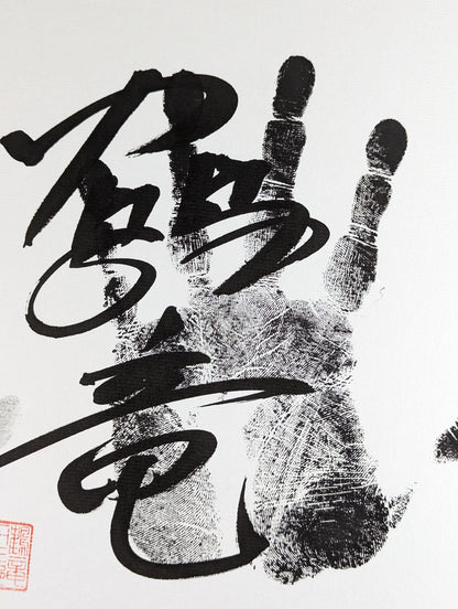鶴竜(黒手形入り)