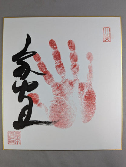 豪栄道(手形入り)