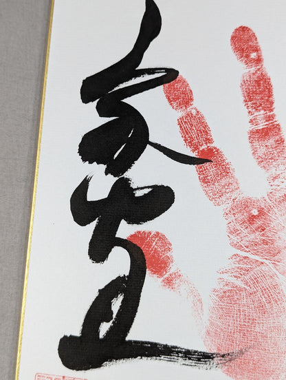豪栄道(手形入り)