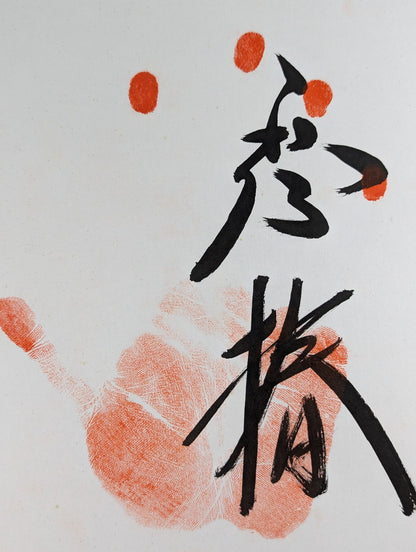 琴椿(手形入り)