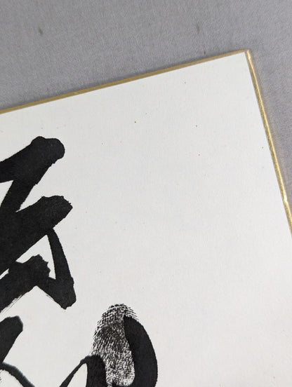 Koto Inazuma  (black with handprint)