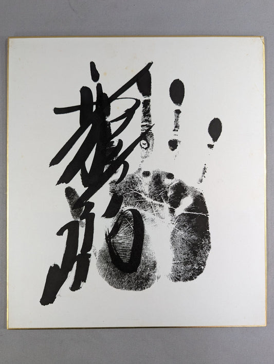 霧島(黒手形入り)