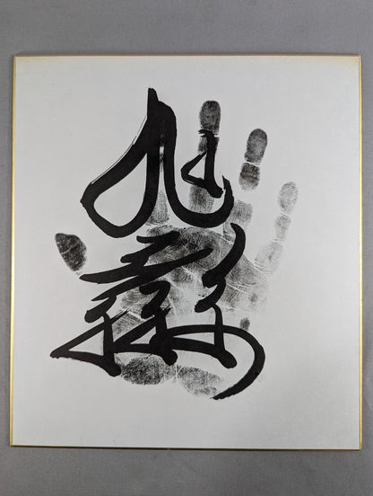 Asahi Tianpeng (black with handprint)