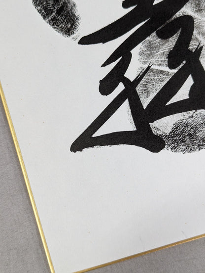 Asahi Tianpeng (black with handprint)