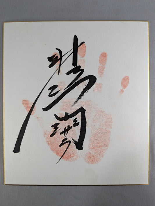 北勝鬨(手形入り)