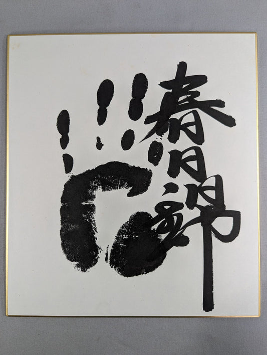 春日錦(黒手形入り)