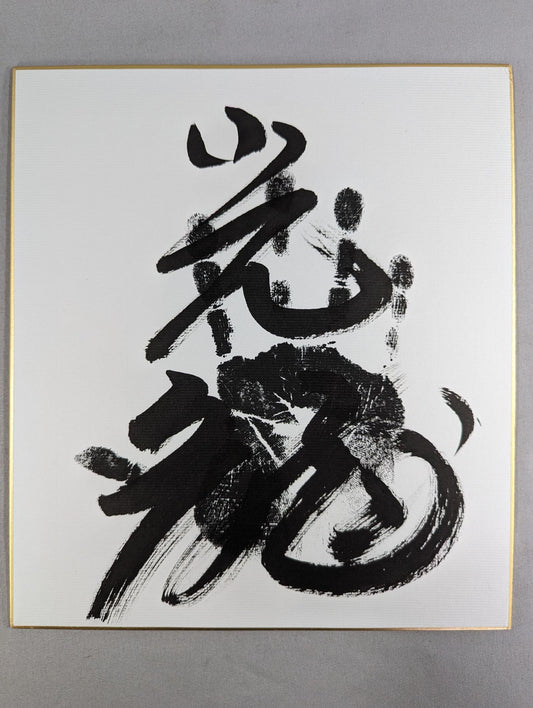 Koryu (black WITH handprint)