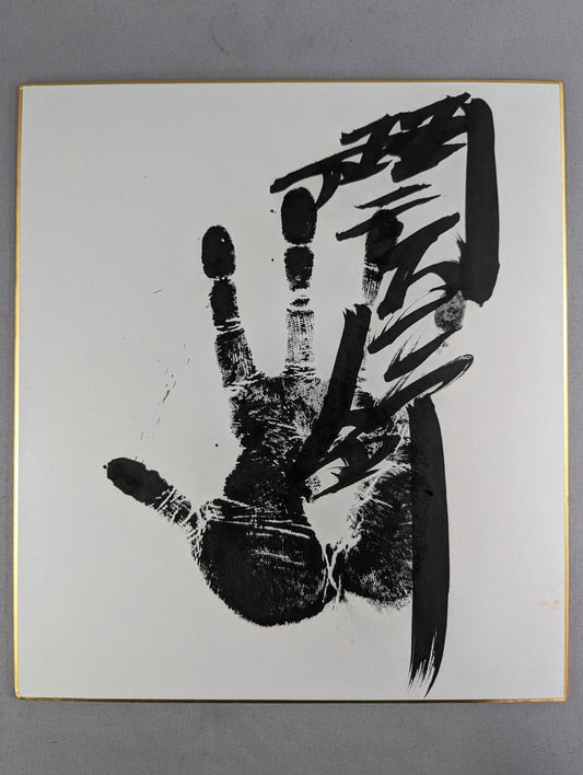 琴錦(黒手形入り)
