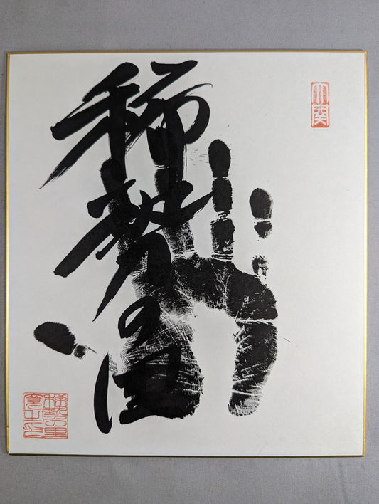 稀勢の里(黒手形入り)