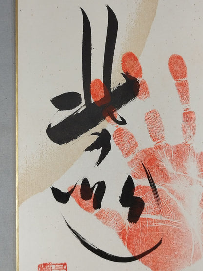 北の湖(手形入り)