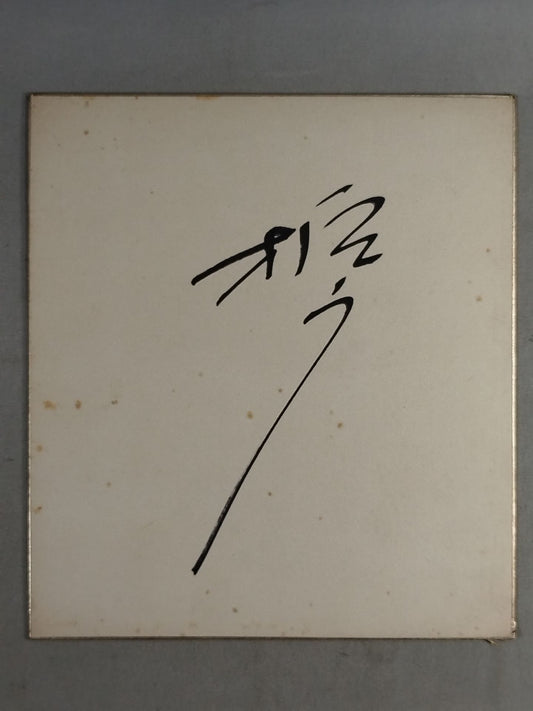 柏戸