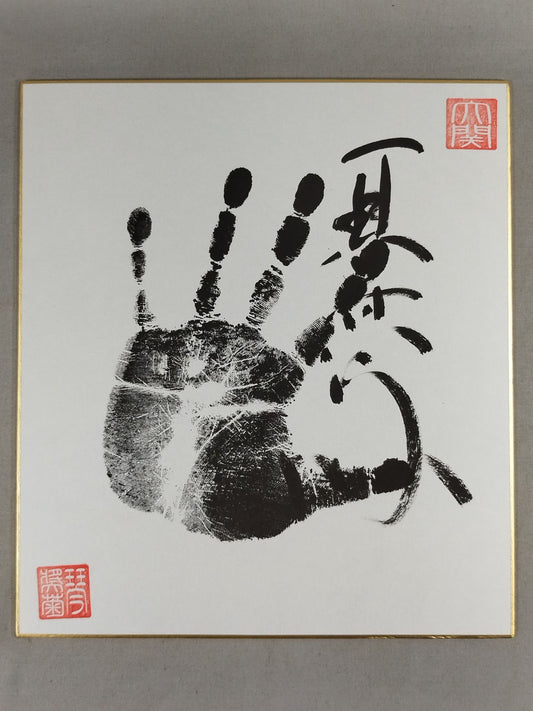 琴奨菊(黒手形入り)