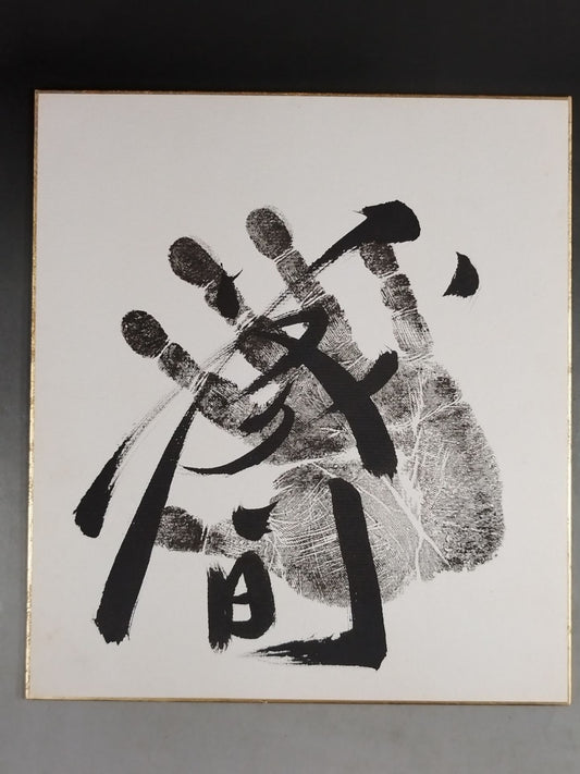 Kurama (Black ｗｉｔｈ handprint )