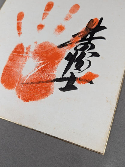 Kitanofuji  (WITH handprint )