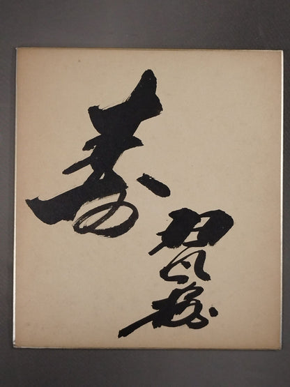★寿★ 琴櫻