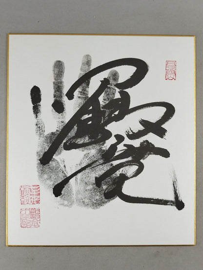 鶴竜(黒手形入り)