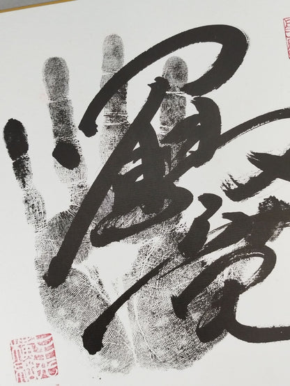 鶴竜(黒手形入り)
