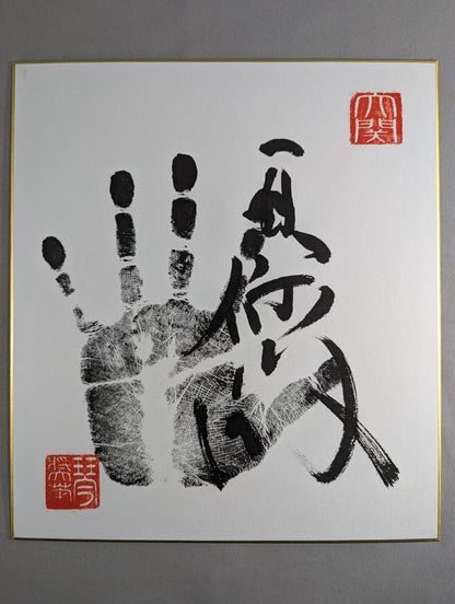 琴奨菊(黒手形入り)