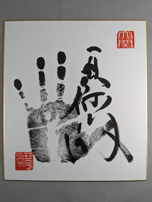 琴奨菊(黒手形入り)