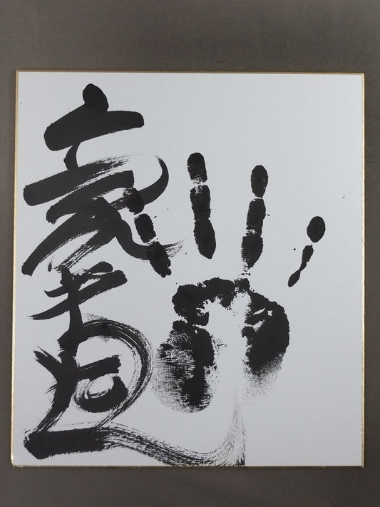豪栄道(黒手形入り)