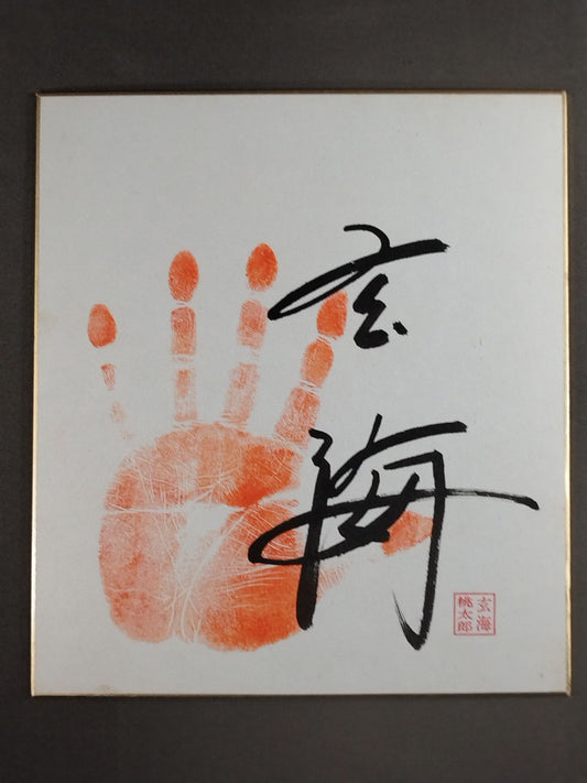玄海(手形入り)