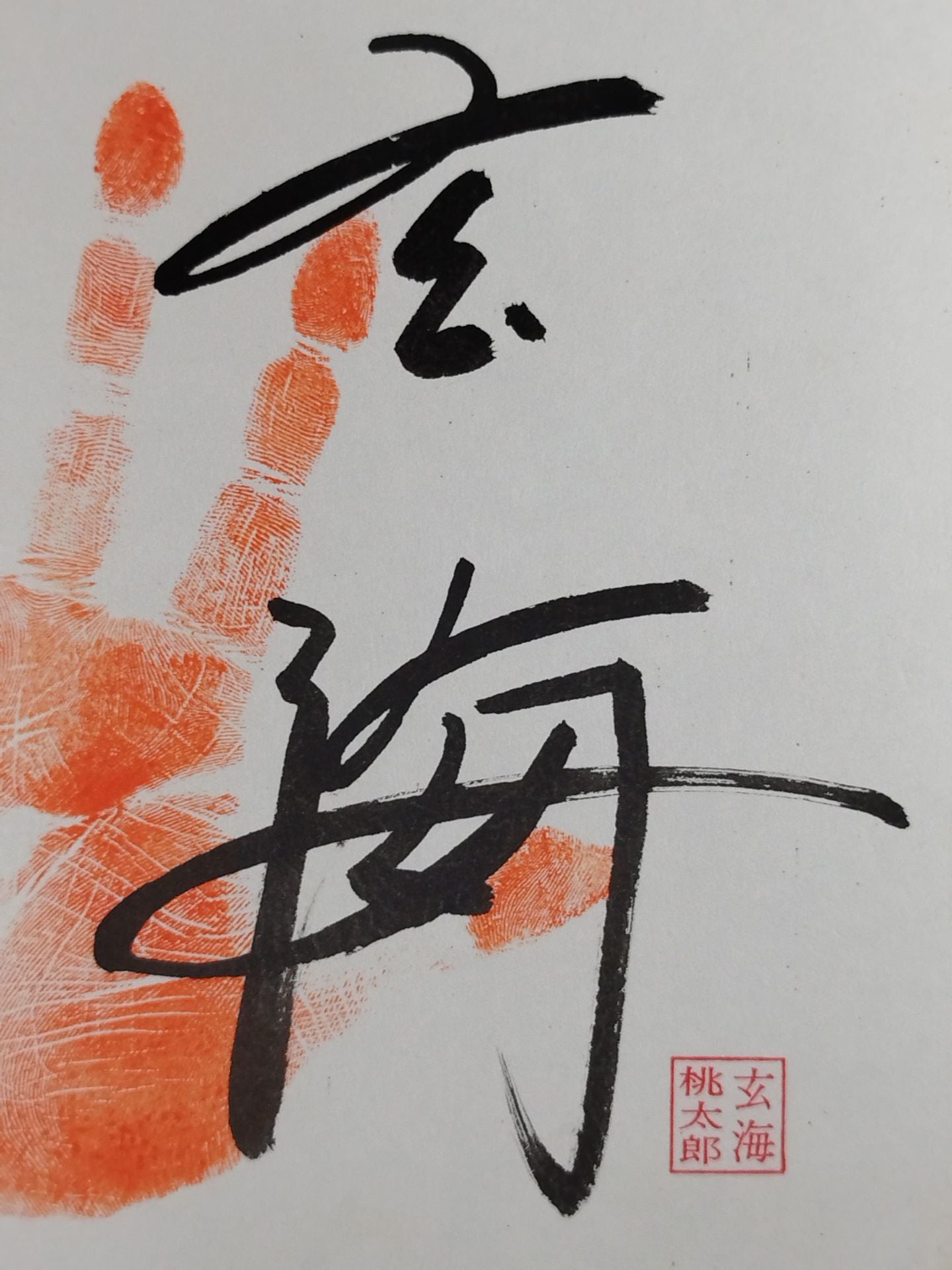 玄海(手形入り)