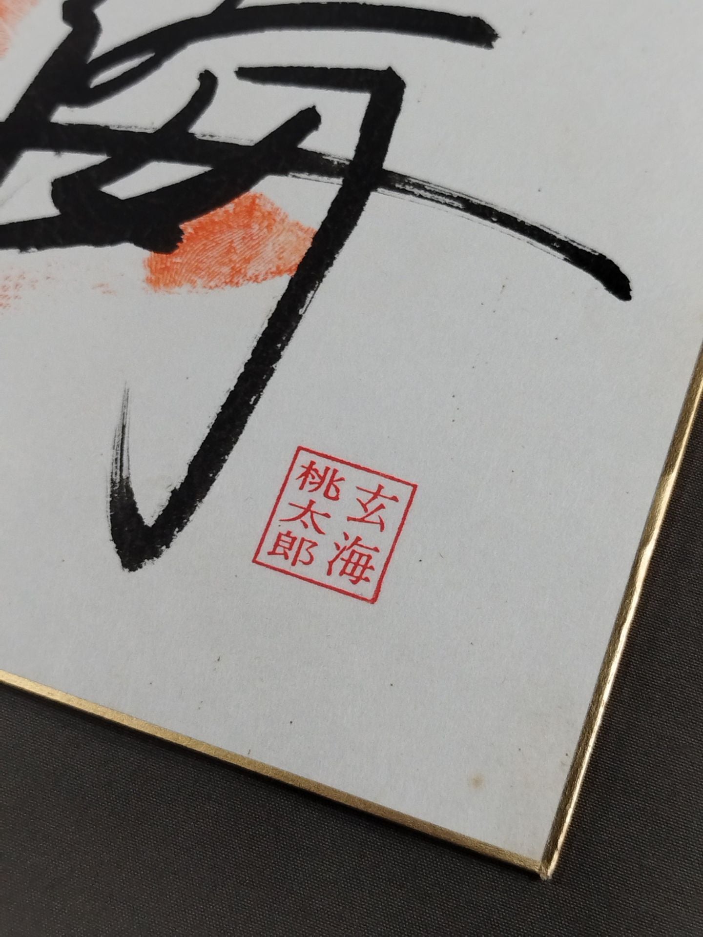 玄海(手形入り)