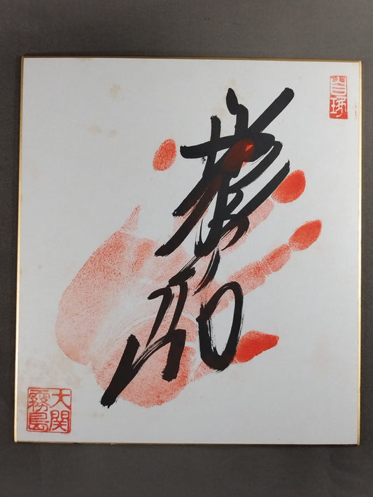 霧島(手形入り)