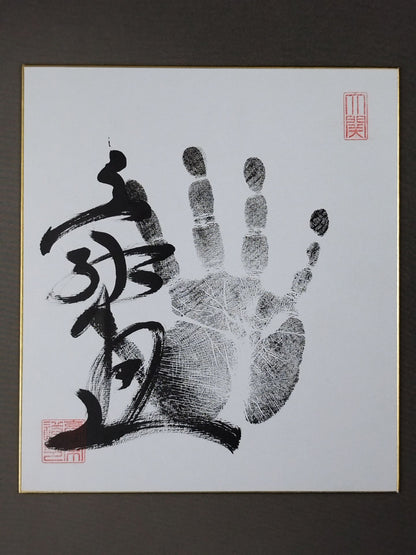 豪栄道(黒手形入り)