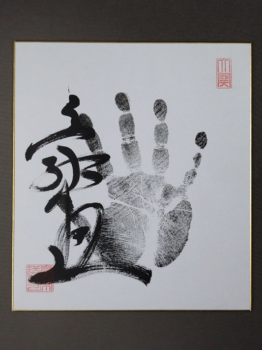 豪栄道(黒手形入り)