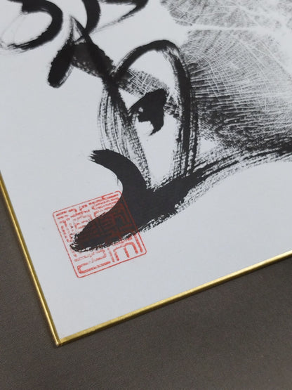 豪栄道(黒手形入り)