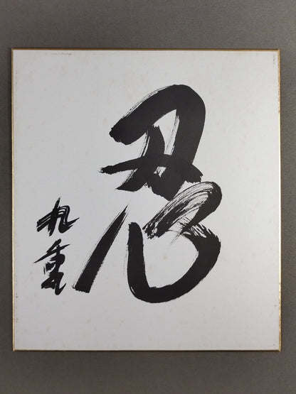 ★忍★ 九重貢(元千代の富士)