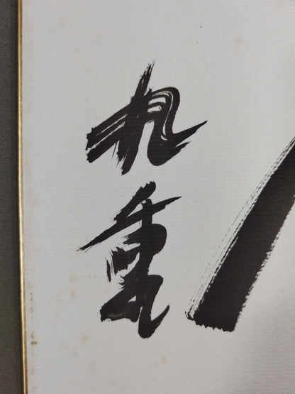 ★忍★ 九重貢(元千代の富士)