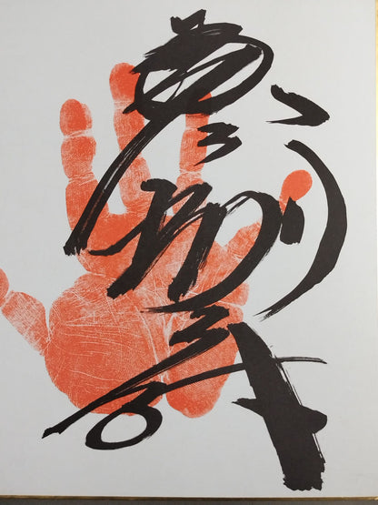 琴別府(手形入り)