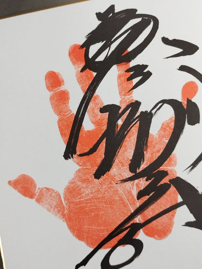琴別府(手形入り)