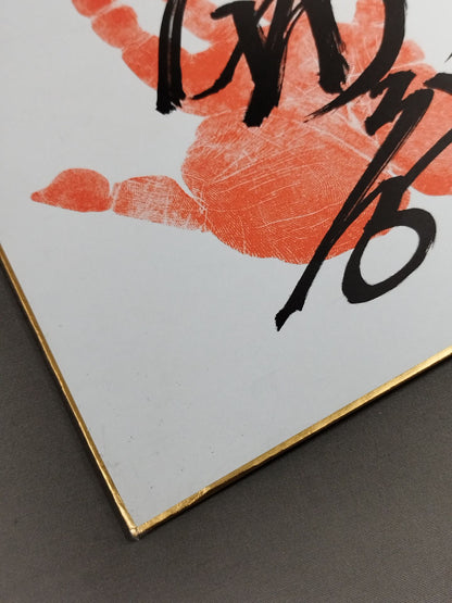 琴別府(手形入り)