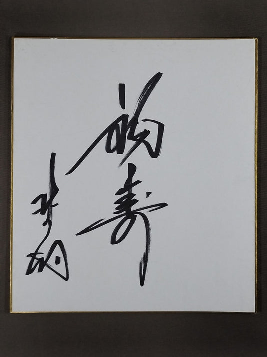 ★福寿★ 北の湖