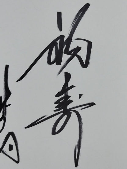 ★福寿★ 北の湖