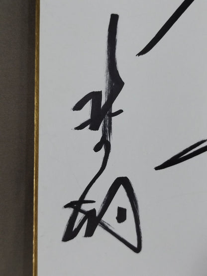 ★福寿★ 北の湖