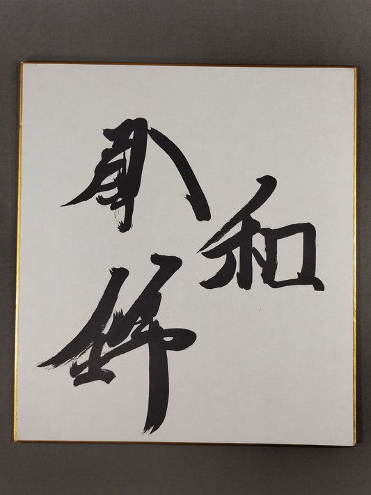 ★和★ 琴錦