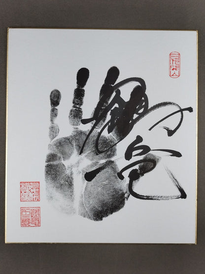 鶴竜(黒手形入り)