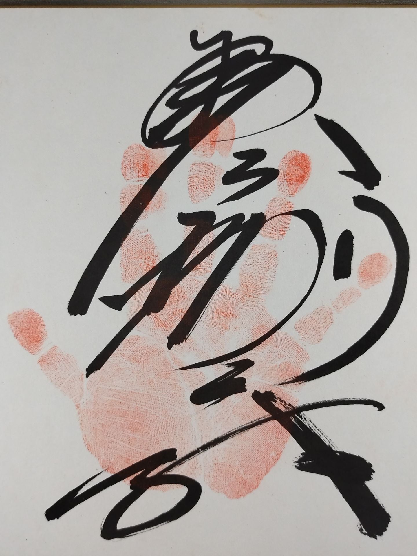 琴別府(手形入り)