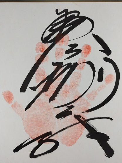 琴別府(手形入り)
