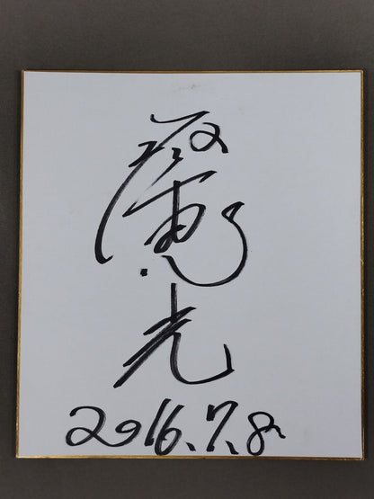 琴恵光