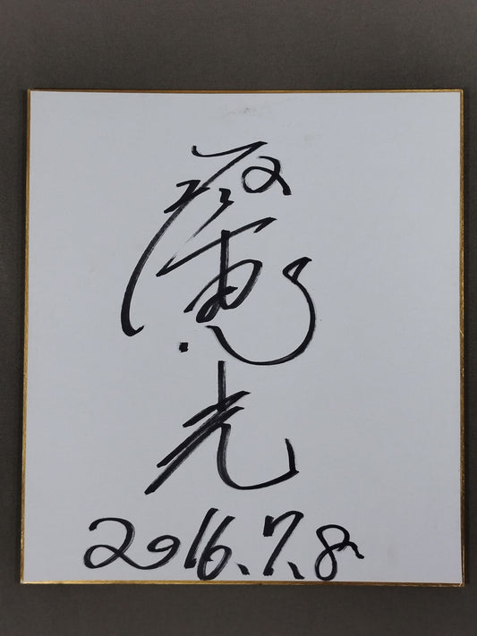 琴恵光