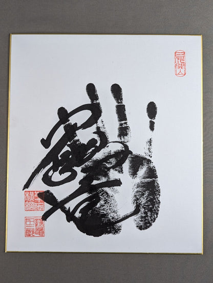 鶴竜(黒手形入り)